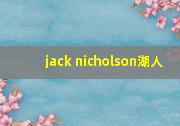 jack nicholson湖人